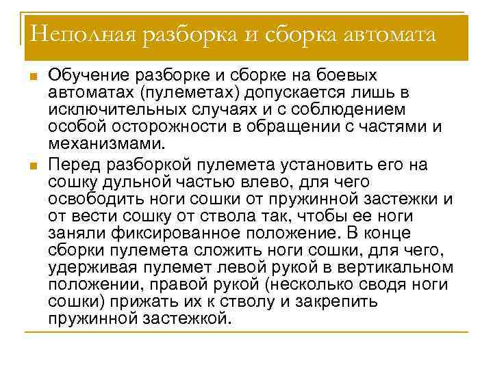 Неполная разборка и сборка автомата n n Обучение разборке и сборке на боевых автоматах