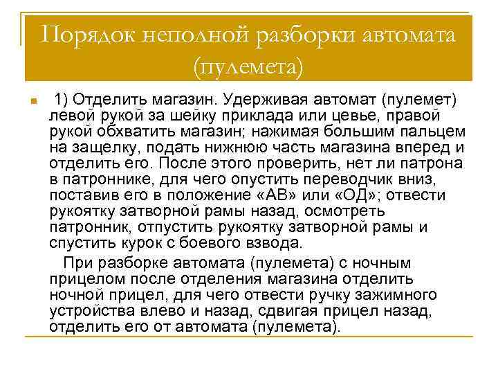 Порядок неполной разборки автомата (пулемета) n 1) Отделить магазин. Удерживая автомат (пулемет) левой рукой