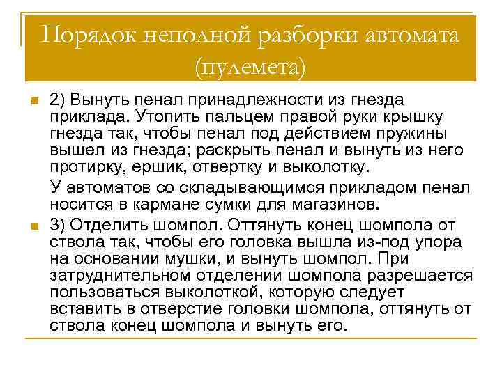 Порядок неполной разборки автомата (пулемета) n n 2) Вынуть пенал принадлежности из гнезда приклада.