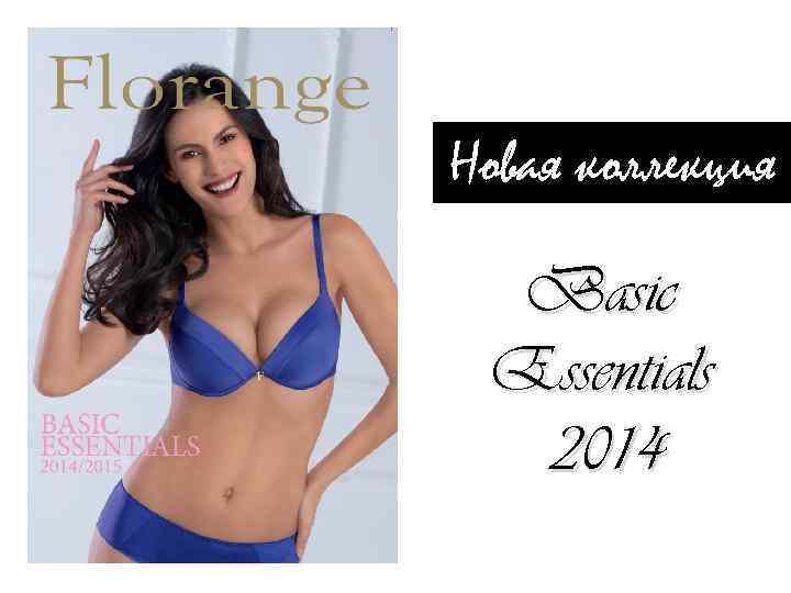 Новая коллекция Basic Essentials 2014 