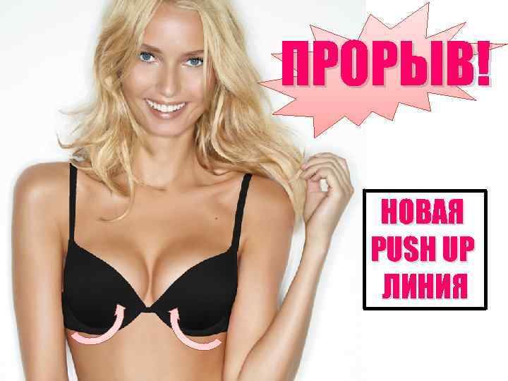 ПРОРЫВ! НОВАЯ PUSH UP ЛИНИЯ 