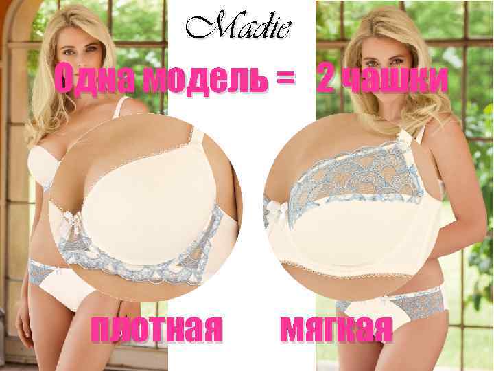 Madie Одна модель = 2 чашки плотная мягкая 