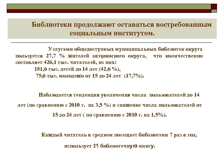 Библиотеки продолжают оставаться востребованным социальным институтом. Услугами общедоступных муниципальных библиотек округа пользуется 27, 7