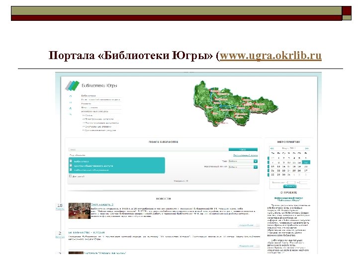  Портала «Библиотеки Югры» (www. ugra. okrlib. ru 