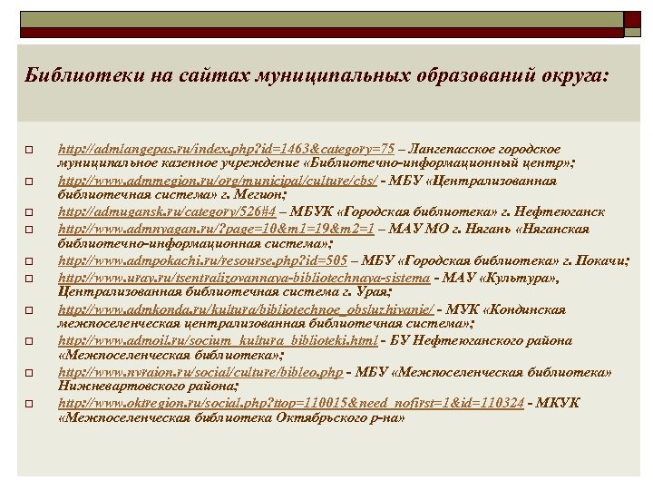 Библиотеки на сайтах муниципальных образований округа: o o o o o http: //admlangepas. ru/index.