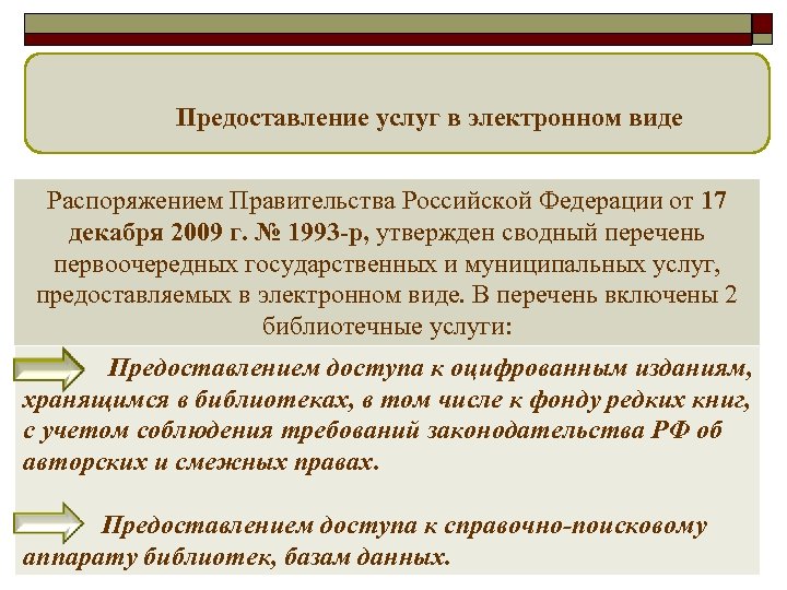  Предоставление услуг в электронном виде Распоряжением Правительства Российской Федерации от 17 декабря 2009