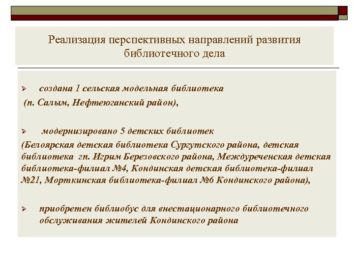 Реализация перспективных направлений развития библиотечного дела создана 1 сельская модельная библиотека (п. Салым, Нефтеюганский