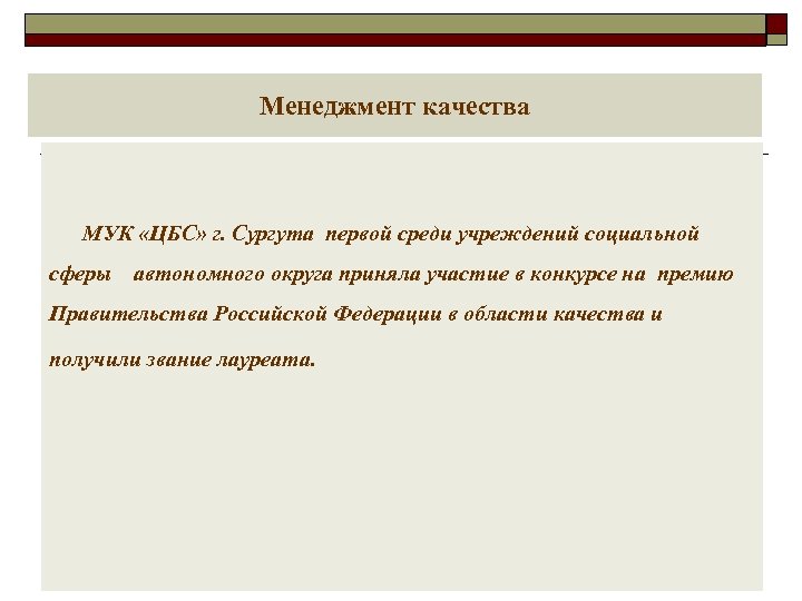 Менеджмент качества МУК «ЦБС» г. Сургута первой среди учреждений социальной сферы автономного округа приняла