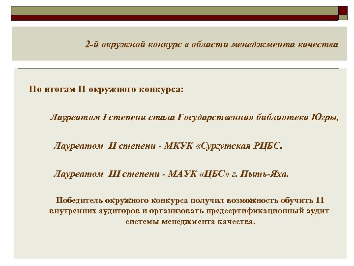 2 -й окружной конкурс в области менеджмента качества По итогам II окружного конкурса: Лауреатом