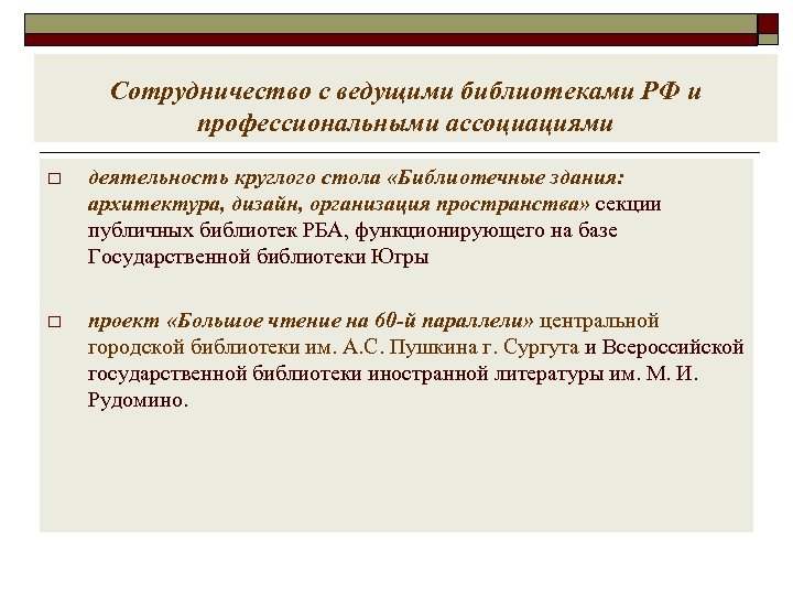 Сотрудничество с ведущими библиотеками РФ и профессиональными ассоциациями o деятельность круглого стола «Библиотечные здания: