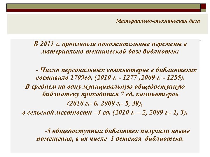 Материально-техническая база В 2011 г. произошли положительные перемены в материально-технической базе библиотек: - Число