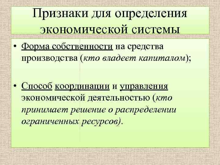 Признаки для определения экономической системы • Форма собственности на средства производства (кто владеет капиталом);