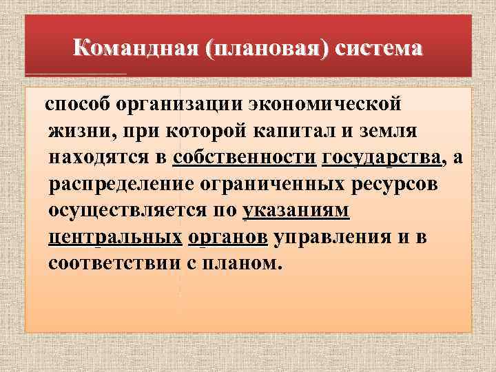 Командная (плановая) система способ организации экономической жизни, при которой капитал и земля находятся в