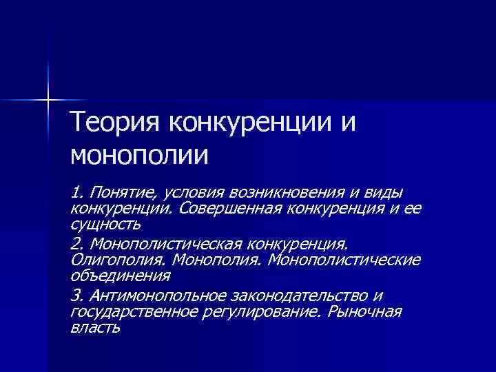 Теория конкуренции и монополии 1. Понятие, условия возникновения и виды конкуренции. Совершенная конкуренция и