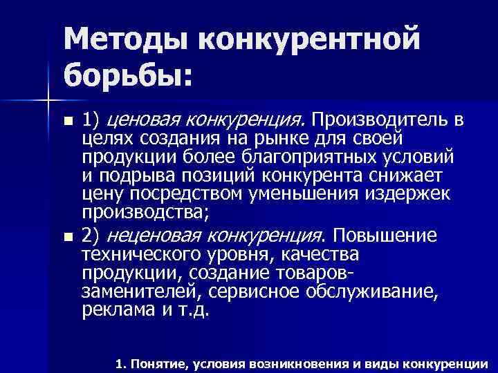 Методы конкурентной борьбы: n n 1) ценовая конкуренция. Производитель в целях создания на рынке