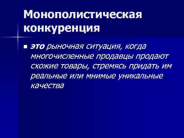Монополистическая конкуренция n это рыночная ситуация, когда многочисленные продавцы продают схожие товары, стремясь придать