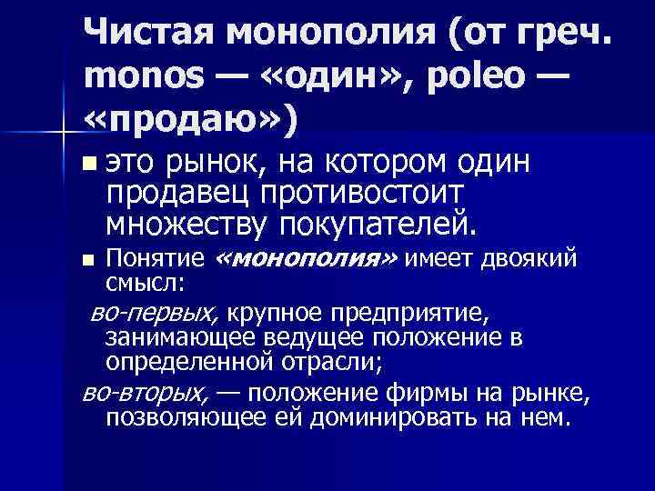 Чистая монополия (от греч. monos — «один» , poleo — «продаю» ) n это