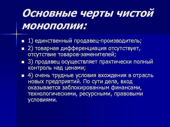Основные черты чистой монополии: n n 1) единственный продавец-производитель; 2) товарная дифференциация отсутствует, отсутствие