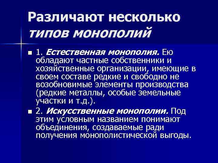 Различают несколько типов монополий n n 1. Естественная монополия. Ею обладают частные собственники и