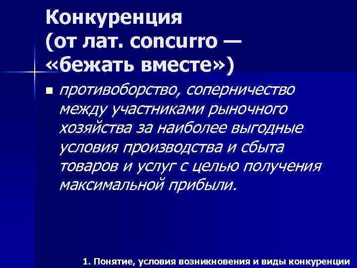 Конкуренция (от лат. concurro — «бежать вместе» ) n противоборство, соперничество между участниками рыночного