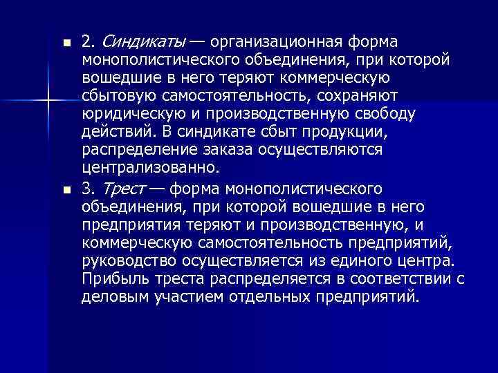 n n 2. Синдикаты — организационная форма монополистического объединения, при которой вошедшие в него