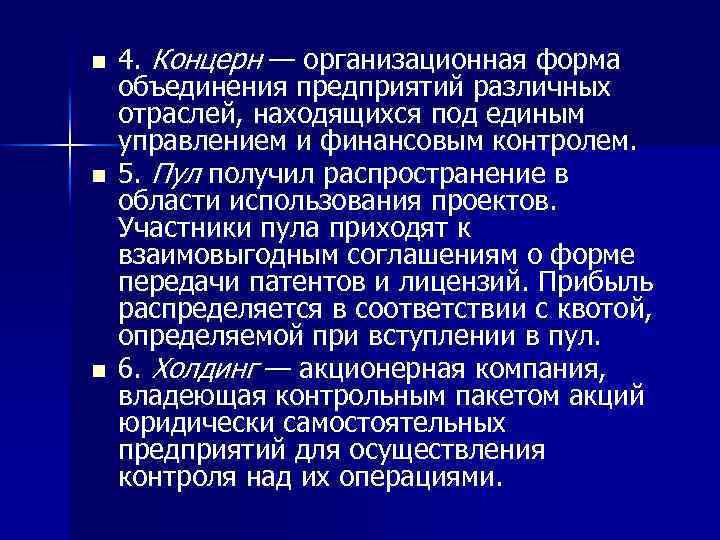 n n n 4. Концерн — организационная форма объединения предприятий различных отраслей, находящихся под