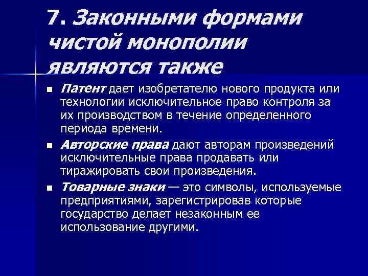 7. Законными формами чистой монополии являются также n n n Патент дает изобретателю нового