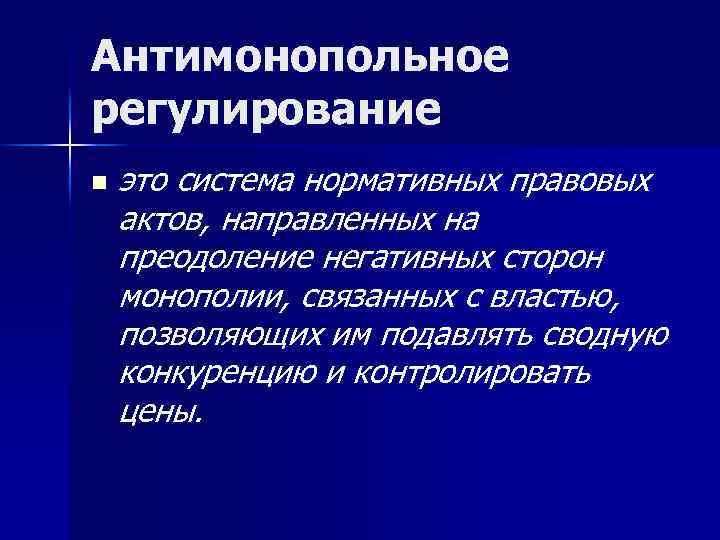 Антимонопольное регулирование n это система нормативных правовых актов, направленных на преодоление негативных сторон монополии,
