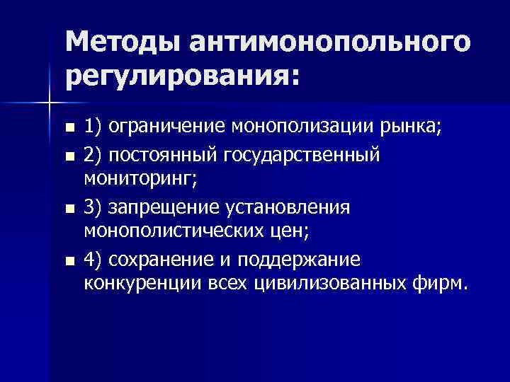 Методы антимонопольного регулирования: n n 1) ограничение монополизации рынка; 2) постоянный государственный мониторинг; 3)