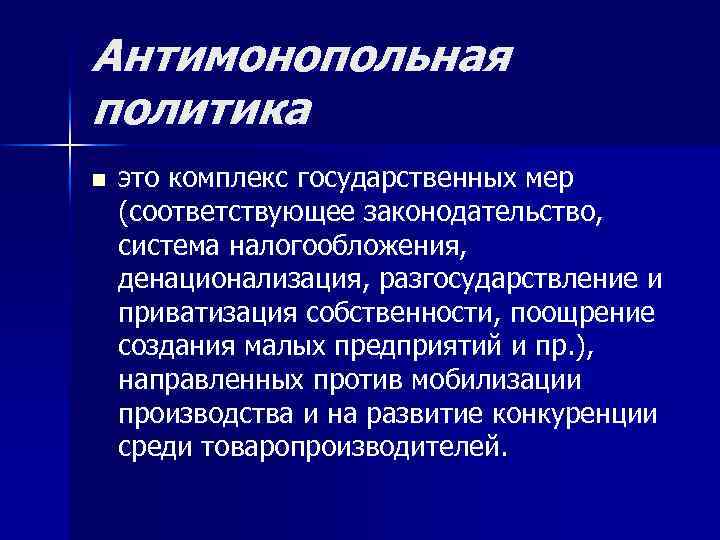 Антимонопольная политика n это комплекс государственных мер (соответствующее законодательство, система налогообложения, денационализация, разгосударствление и