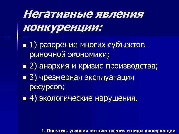 Отрицательно определена. Негативные явления конкуренции. Позитивные явления конкуренции. Негативные явления рыночной экономики. Понятие рыночной конкуренции.