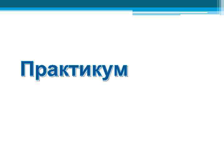 Практикум 
