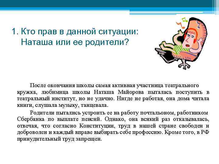 1. Кто прав в данной ситуации: Наташа или ее родители? После окончания школы самая