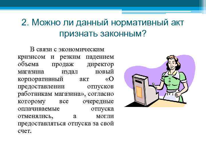 2. Можно ли данный нормативный акт признать законным? В связи с экономическим кризисом и