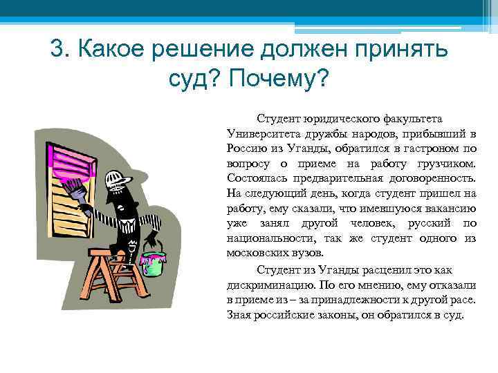 3. Какое решение должен принять суд? Почему? Студент юридического факультета Университета дружбы народов, прибывший