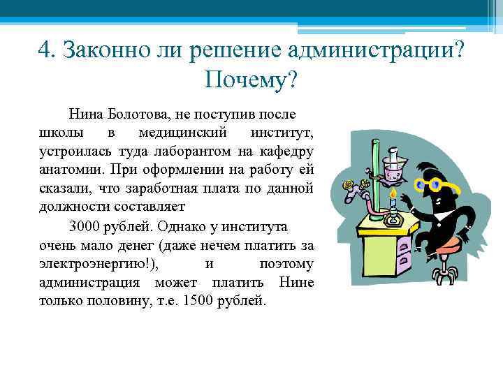 4. Законно ли решение администрации? Почему? Нина Болотова, не поступив после школы в медицинский
