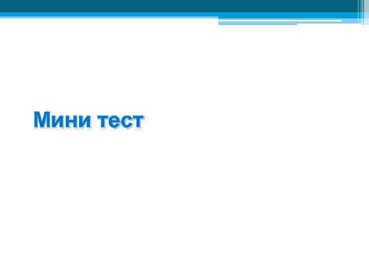 Мини тест 