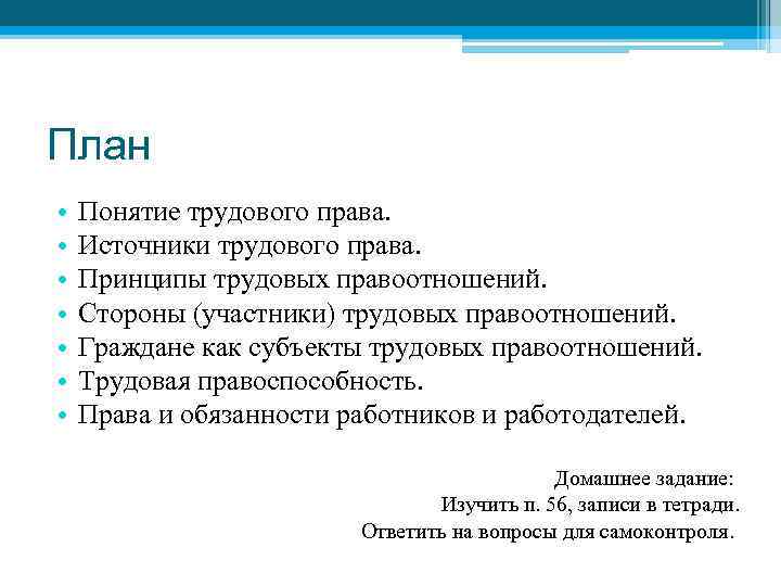 План • • Понятие трудового права. Источники трудового права. Принципы трудовых правоотношений. Стороны (участники)