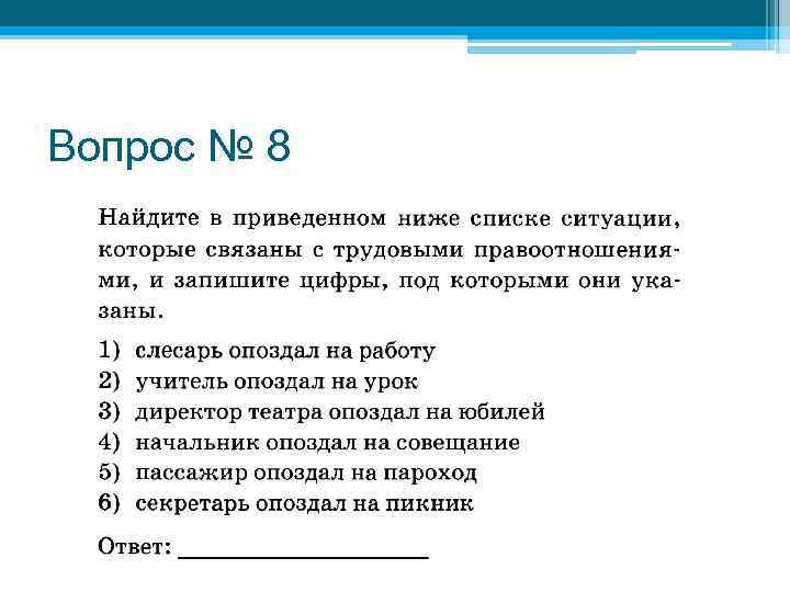 Вопрос № 8 