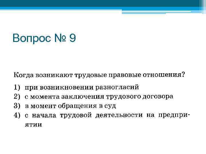 В момент обращения. Когда возникают правовые отношения. Когда возникают правовые отношения при возникновении разногласий. Когда возникают трудовые отношения. Когда не возникают трудовые отношения.