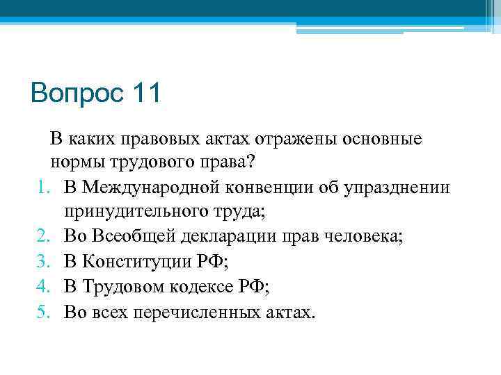 Вопрос 11 В каких правовых актах отражены основные нормы трудового права? 1. В Международной