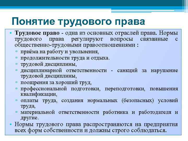 Понятие трудового права • Трудовое право - одна из основных отраслей права. Нормы трудового