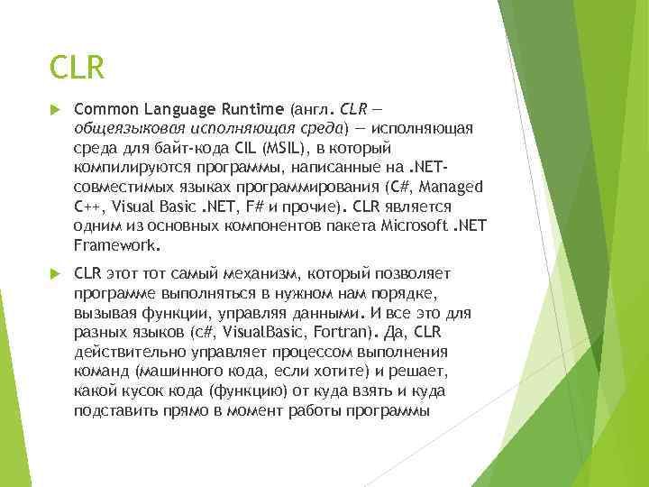 CLR Common Language Runtime (англ. CLR — общеязыковая исполняющая среда) — исполняющая среда для