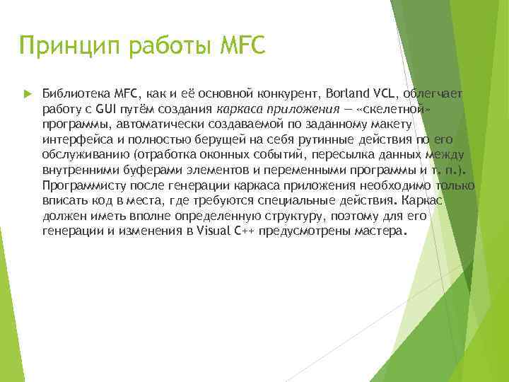 Принцип работы MFC Библиотека MFC, как и её основной конкурент, Borland VCL, облегчает работу
