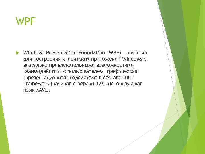 WPF Windows Presentation Foundation (WPF) — система для построения клиентских приложений Windows с визуально