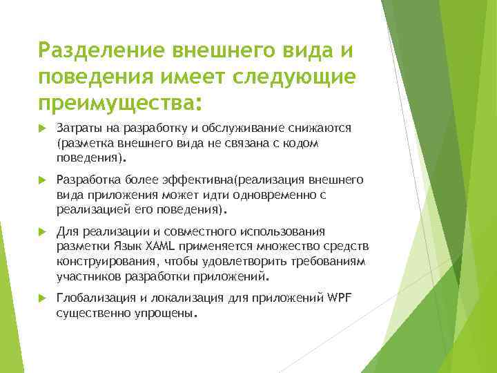 Разделение внешнего вида и поведения имеет следующие преимущества: Затраты на разработку и обслуживание снижаются