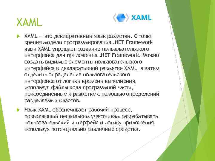 XAML — это декларативный язык разметки. С точки зрения модели программирования. NET Framework язык
