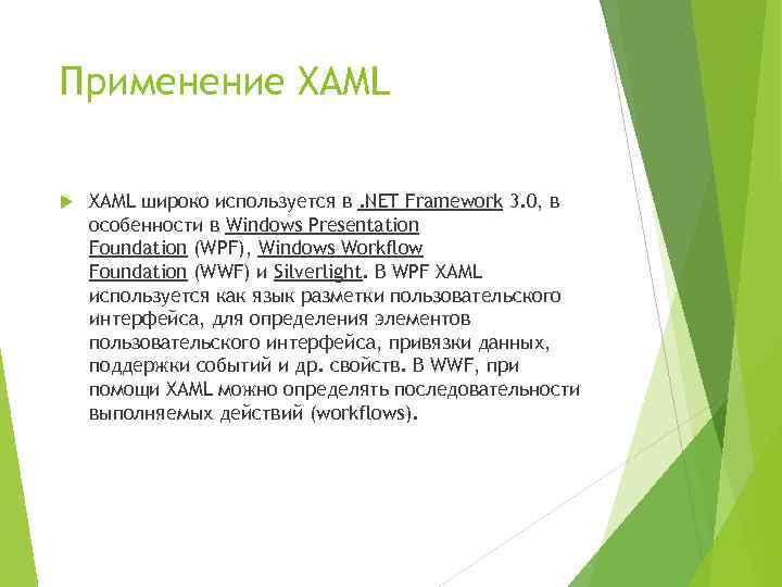 Применение XAML широко используется в. NET Framework 3. 0, в особенности в Windows Presentation