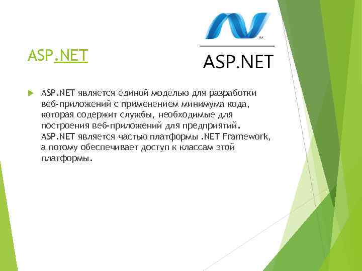  ASP. NET является единой моделью для разработки веб-приложений с применением минимума кода, которая