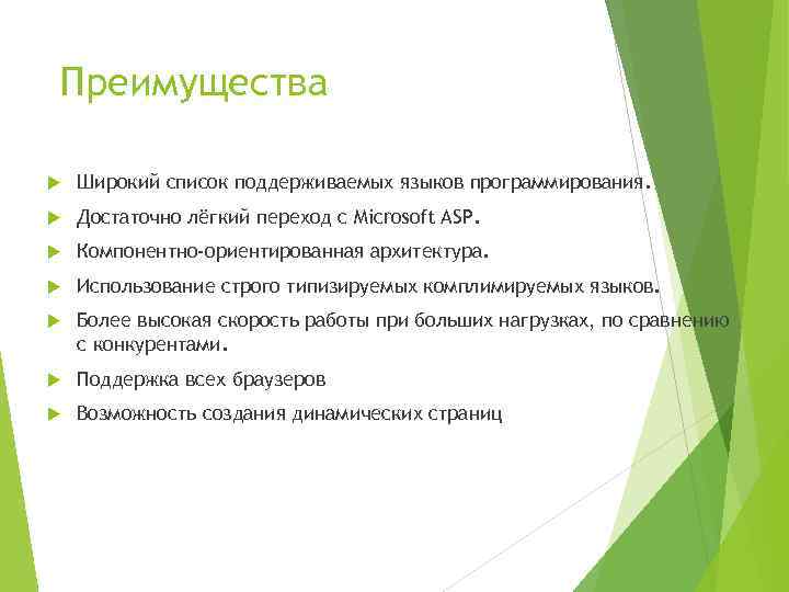 Преимущества Широкий список поддерживаемых языков программирования. Достаточно лёгкий переход с Microsoft ASP. Компонентно-ориентированная архитектура.